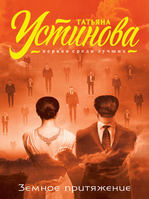 Title details for Земное притяжение by Татьяна Устинова - Available